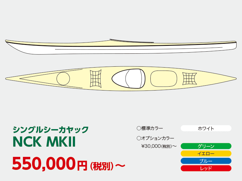 NCK MKII【シーカヤック】
